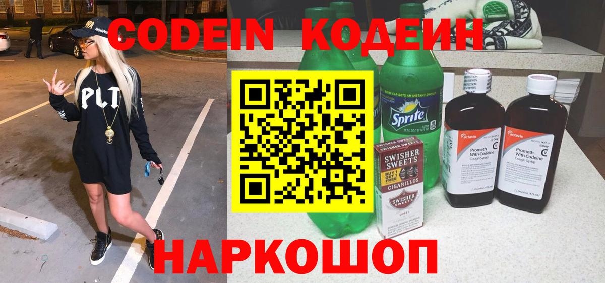 Кодеин напиток Lean (лин)  Codein Purple Drank  Лесосибирск  Вход с VPN 